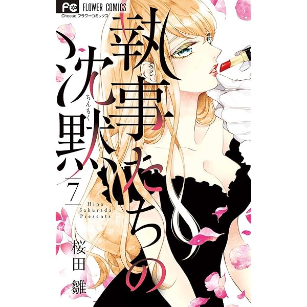 どうしようもない僕とキスしよう　執事たちの沈黙　みなあまる彼氏　他５タイトル 執事たちの沈黙 1巻 桜田雛 - 小学館eコミックストア｜無料試し読み